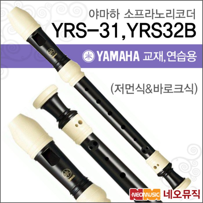 Yamaha 야마하 소프라노 리코더 한국정품 YRS-31 YRS-32B