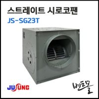 주성 스트레이트팬 250파이 단상 국내산 JS-SF20S