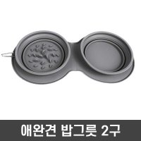 접이식 애견 식기 실리콘 밥그릇 강아지 외출