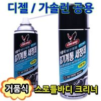 스로틀바디 청소 카브레타 크리너 흡기 크리닝 거품식