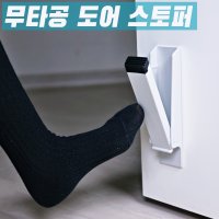 스마토 국산 무타공 도어스토퍼 말발굽 현관 폴딩스토퍼