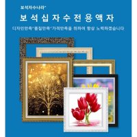 보석자수나라 중대형 보석십자수액자 아크릴 비규격 액자 세로형 13번 챠밍골드