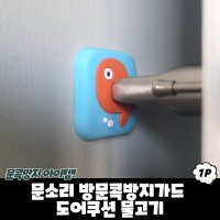 문소리 방문콕방지가드 도어쿠션 물고기