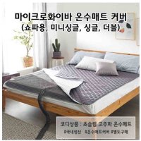 온수누리 국내산 마이크로화이버 스팀보이 일월 온수 옥 전기장판 극세사 매트커버 싱글 S 퀸 미니싱글 720x1820 핑크베이지