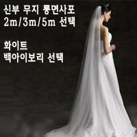 신부 무지 롱 면사포 웨딩 베일 롱베일 셀프웨딩 2m 3m 5m