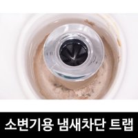 남자화장실 소변기 냄새 악취 트랩 배수구 하수구망 1개