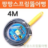 팡팡스프링뚫어뻥 4M 뚫어펑 뚜러펑 하수구뚫음