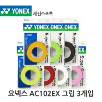 요넥스 그립 3개 YONEX 3p AC102EX