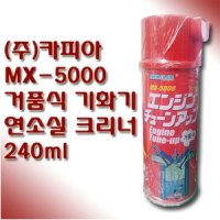 거품식 기화기 연소실 크리너 카피아 MX-5000