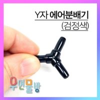 Y자 분배기 - 어항 에어기포 어항 에어분배기