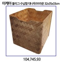 이케아 불리그 수납함 대나무 104 745 93