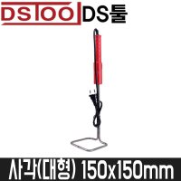 DS툴 스티로폼절단기 사각 대형 150x150mm