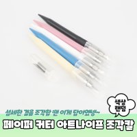 페이퍼 디자인커터 아트나이프 조각칼 칼날 세트