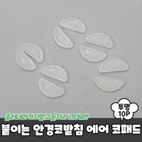 붙이는 실리콘 안경코받침 에어 코패드 투명 10P