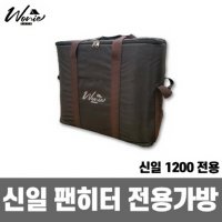 프리미엄 신일팬히터 전용수납가방 신일1200 신일전용