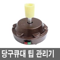 유커머스 큐돌이 당구큐대 팁 관리기 당구용품 다듬기 창업재료