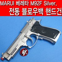 마루이 MARUI 베레타 M92F 전동 블로우백 비비탄총