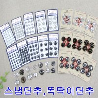 스냅단추 똑딱이 단추 5mm-21mm 니켈 엔틱골드 니켈5mm