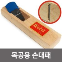 목공용 손대패 막대패 월성대패 평대패 목공예