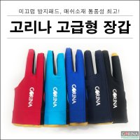 고리나 고급형 선수용 당구장갑