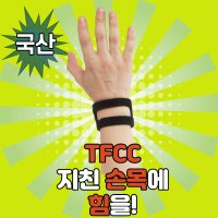 국산 리스트 손목터널 수근관 증후군 손목보호대 손목압박붕대 tfcc