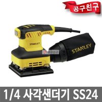 스탠리 SS24 1 4 사각샌더기 240W 전기샌더기