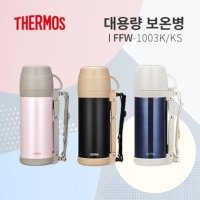 써모스 스테인리스 대용량 보틀 KS 1L FFW-1003K