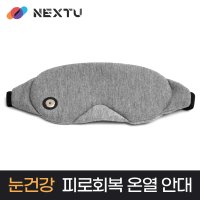 이지넷 눈찜질 수면안대 온열안대 NEXT-HEM3520