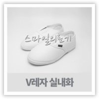 병원용실내화-환자용실내화-V레자 실내화