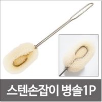 GF 스텐손잡이 병솔1P 세척솔 리필형 수세미 젖병솔