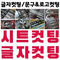 시트지컷팅 글자문구컷팅 차량광고 간판메뉴글씨