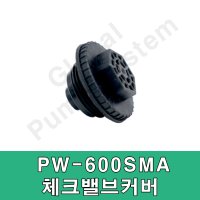 윌로펌프 윌로정품 윌로펌프 체크밸브커버 펌프부품 PW-600SMA