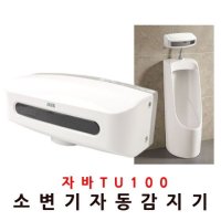 자바100소변감지기 건전지 배터리 소변기 자동소변세척기 노출형 감지기 전자감지기