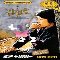 미라클 USB 노래 김정호 오리지날 헌정음반 31곡