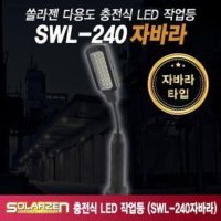 자바라형 충전식 LED 작업등 자바라 SWL-240