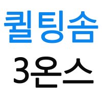 퀼팅솜 3온스 퀼트솜