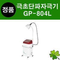 굿플 극초단파자극기 극초단파레이저조사기 GP-804L