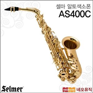셀마 셀마알토색소폰 Selmer ACJo Saxophone 연주용 AS400C