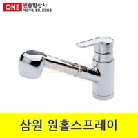 삼원코브라 삼원 원홀스프레이 수도 배관 자재 부속 QFS-070A