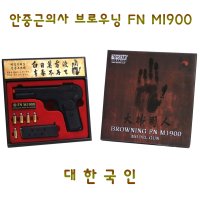 토이스타 안중근의사 FN 모델건 M1900