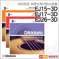 다다리오 어쿠스틱기타스트링 EJ15-3D EJ17-3D EJ26-3D