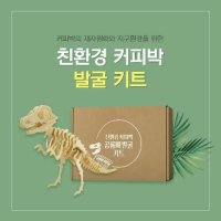 아트박스 예스잇츠커피 친환경 커피박 공룡 화석발굴 DIY 키트