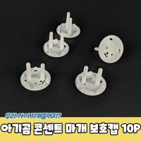 아기곰 콘센트 마개 보호캡 10P