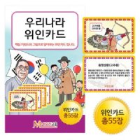 메모리교육 우리나라 위인카드