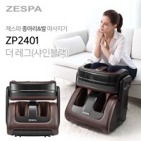 제스파 더 레그 종아리 무릎안마기 발 마사지기 샤인블랙 ZP2401