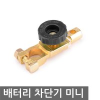 배터리 전원 차단기 미니 킬 스위치 밧데리 방전 파워