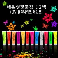 노브랜드 네온 형광 물감 UV 나이트 페인트 12색 야광 축광 글로우 루미넌트