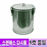 업소용 스텐레스 육수 다시통 5호 중형