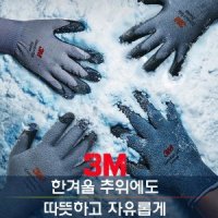 3M 겨울장갑 혹한기일반 방한장갑 컴포트그립 코팅장갑 혹한기장갑 M 1개