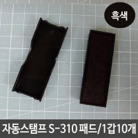 샤이니 자동 스탬프 패드 잉크 리필 도장 S-310